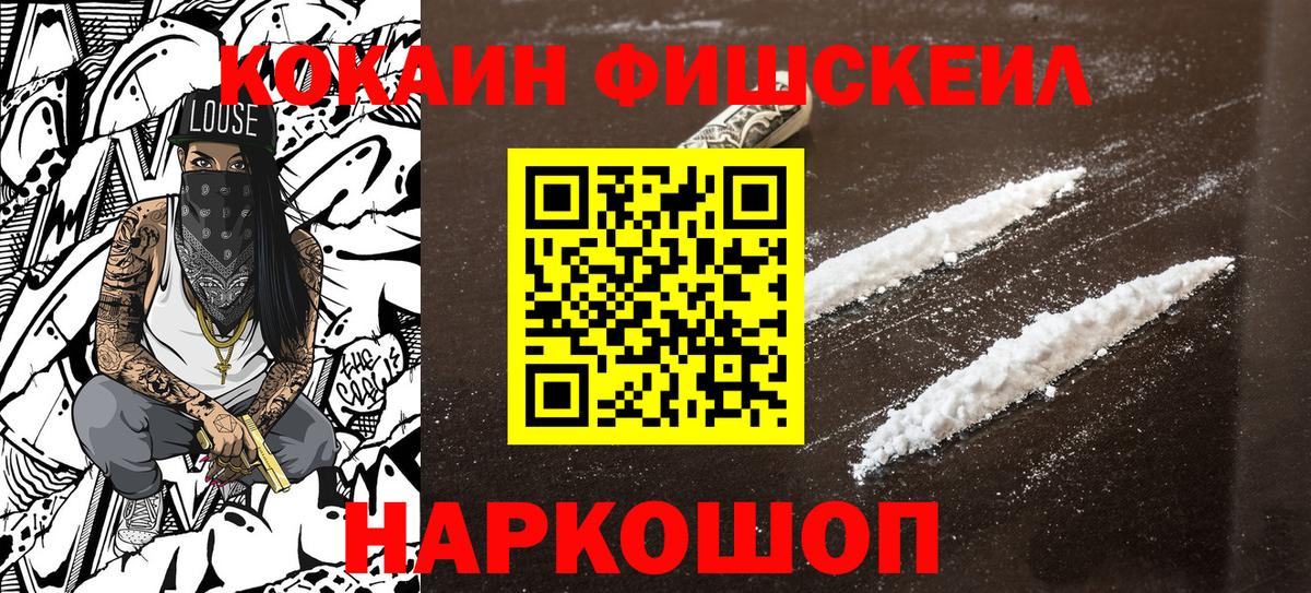 КОКАИН Fish Scale  Кокаин Колумбийский  Нижнеудинск  Вход с VPN 
