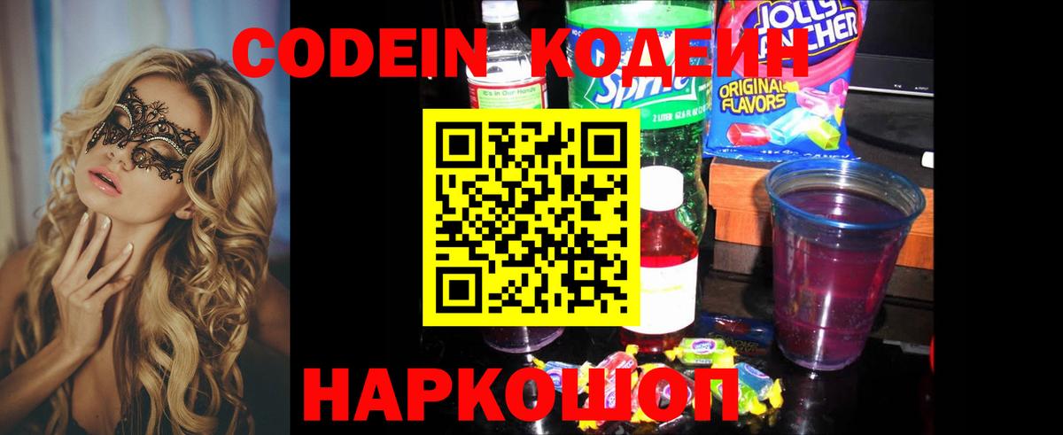 Кодеин Purple Drank  Кодеиновый сироп Lean Purple Drank  Вход с VPN  Нижнеудинск 